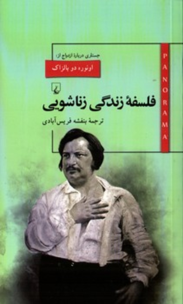 تصویر  پانوراما  3 - فلسفه زندگی زناشویی (پالتویی-شمیز)